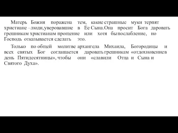 Матерь Божия поражена тем, какие страшные муки терпят христиане – люди, уверовавшие