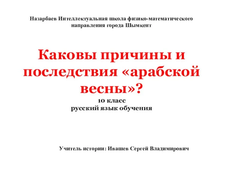 Каковы причины и последствия «арабской весны»? 10 класс русский язык обучения Назарбаев