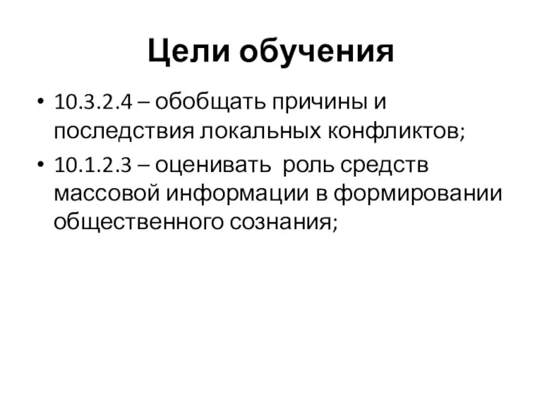 10.3.2.4 – обобщать причины и последствия локальных конфликтов; 10.1.2.3 – оценивать роль