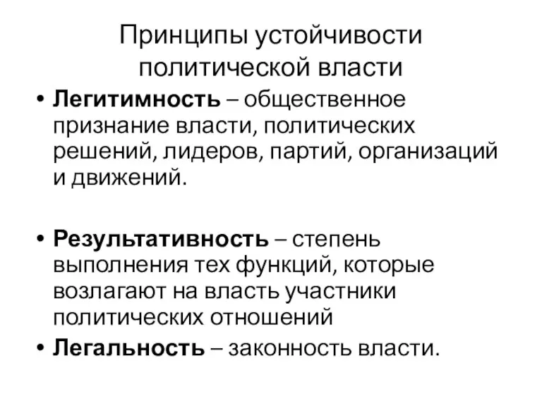 Принципы устойчивости политической власти Легитимность – общественное признание власти, политических решений, лидеров,