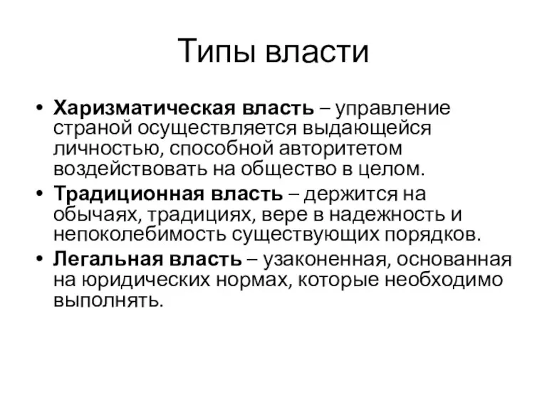 Типы власти Харизматическая власть – управление страной осуществляется выдающейся личностью, способной авторитетом