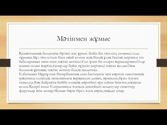 Мәтінмен жұмыс Қазақстанның болашағы-бүгінгі жас ұрпак. бізбіз.Біз тәуелсіз, егеменді елде тұрамыз.Бұл тәуелсіздік