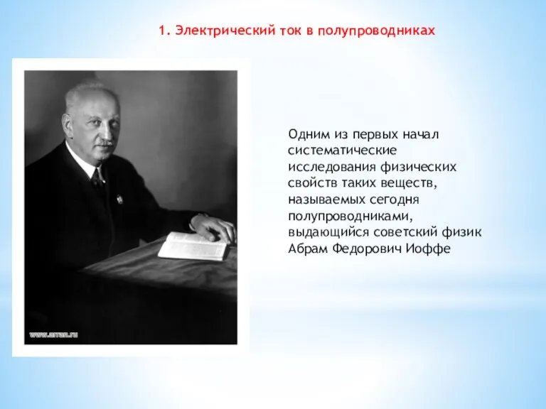 1. Электрический ток в полупроводниках Одним из первых начал систематические исследования физических