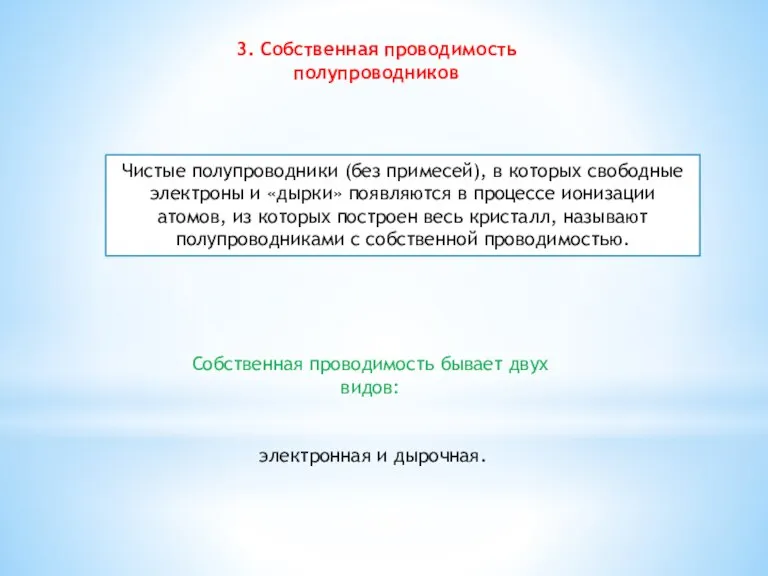 3. Собственная проводимость полупроводников Чистые полупроводники (без примесей), в которых свободные электроны