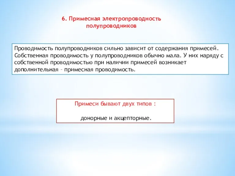 6. Примесная электропроводность полупроводников Проводимость полупроводников сильно зависит от содержания примесей. Собственная