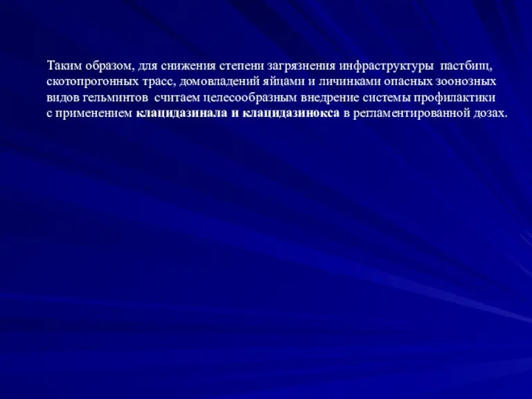 Таким образом, для снижения степени загрязнения инфраструктуры пастбищ, скотопрогонных трасс, домовладений яйцами