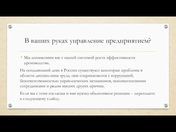 В ваших руках управление предприятием? Мы познакомим вас с нашей системой роста