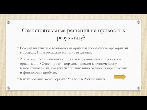 Самостоятельные решения не приводят к результату? Сегодня вы узнали о возможности привести