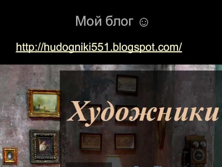Мой блог ☺ http://hudogniki551.blogspot.com/