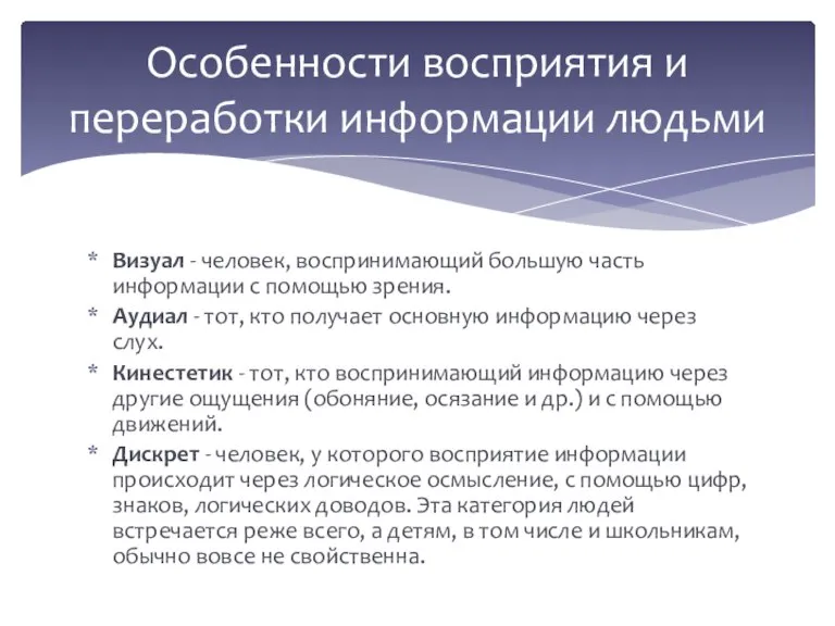 Особенности восприятия и переработки информации людьми Визуал - человек, воспринимающий большую часть