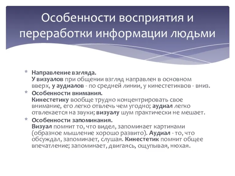 Особенности восприятия и переработки информации людьми Направление взгляда. У визуалов при общении