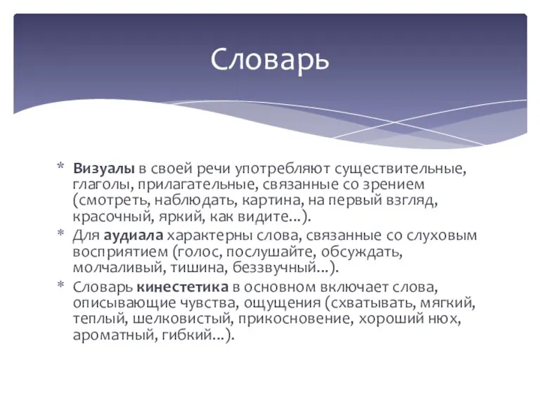 Визуалы в своей речи употребляют существительные, глаголы, прилагательные, связанные со зрением (смотреть,