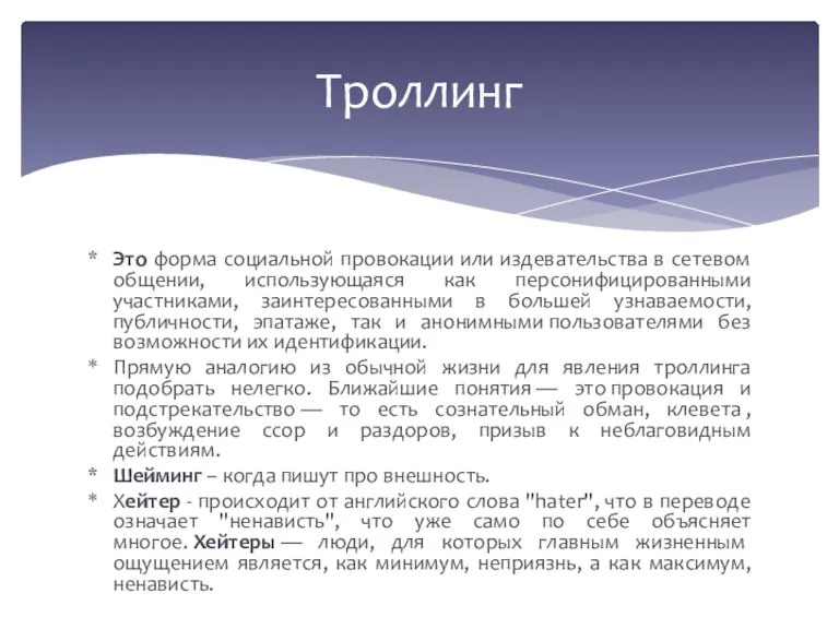 Троллинг Это форма социальной провокации или издевательства в сетевом общении, использующаяся как