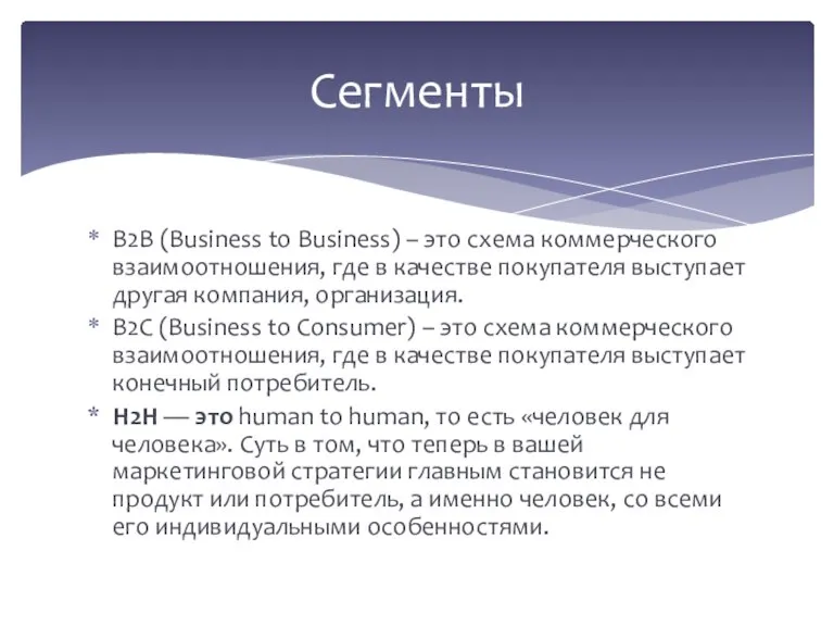Сегменты B2B (Business to Business) – это схема коммерческого взаимоотношения, где в