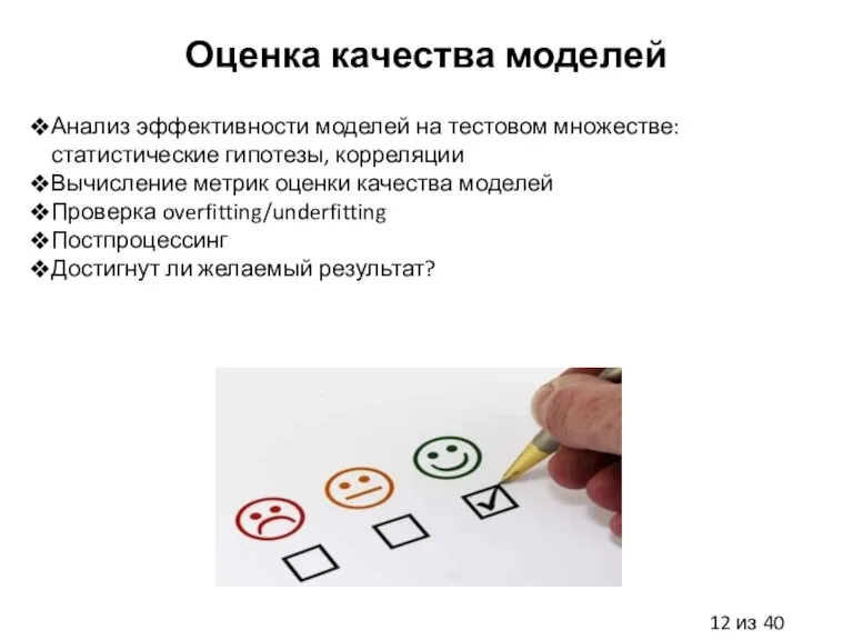 Оценка качества моделей Анализ эффективности моделей на тестовом множестве: статистические гипотезы, корреляции