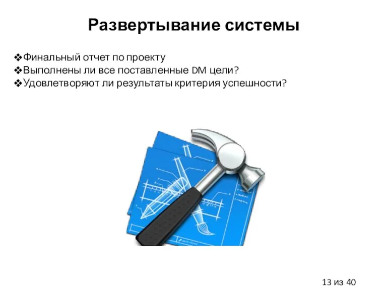 Развертывание системы Финальный отчет по проекту Выполнены ли все поставленные DM цели?