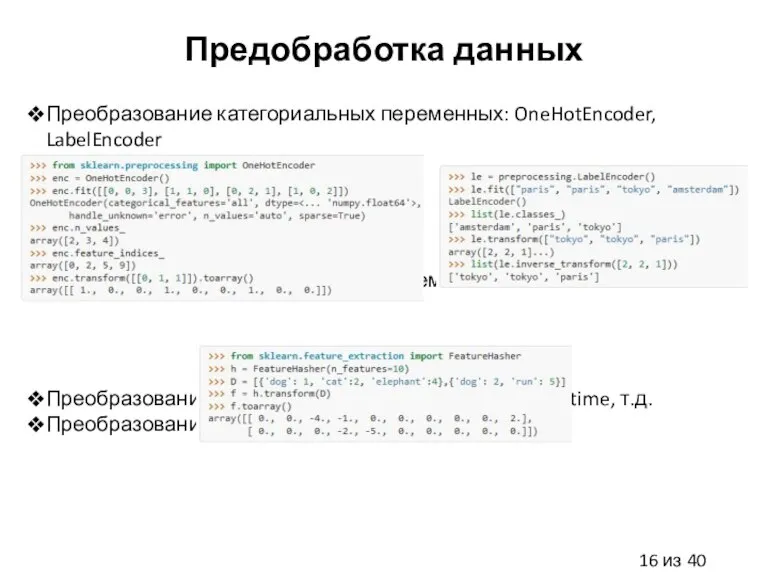 Предобработка данных Преобразование категориальных переменных: OneHotEncoder, LabelEncoder Преобразование категориальных переменных: hashing trick