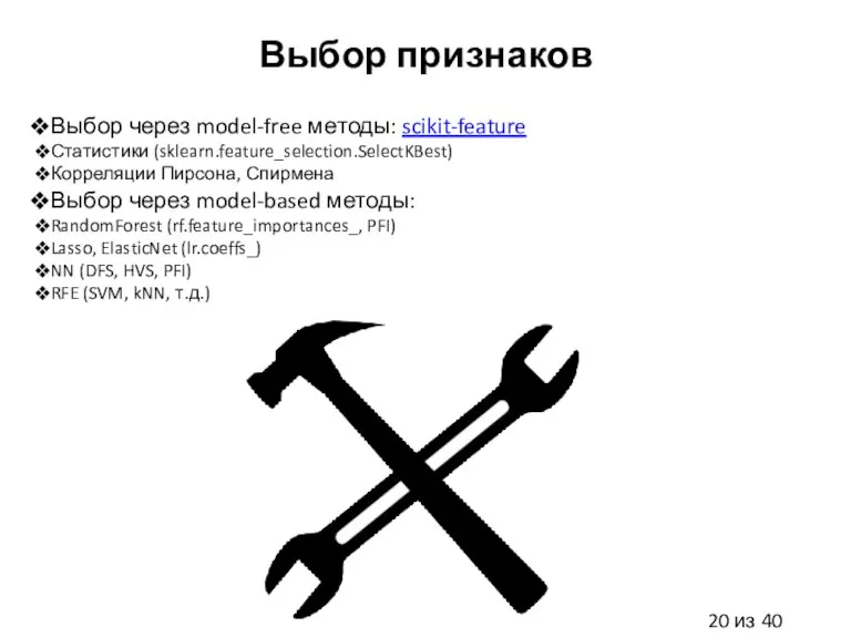 Выбор признаков Выбор через model-free методы: scikit-feature Статистики (sklearn.feature_selection.SelectKBest) Корреляции Пирсона, Спирмена