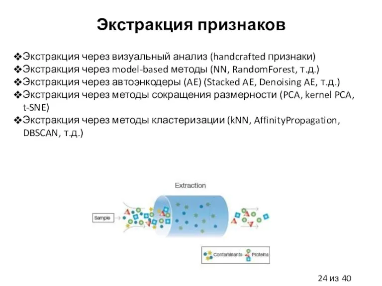 Экстракция признаков Экстракция через визуальный анализ (handcrafted признаки) Экстракция через model-based методы