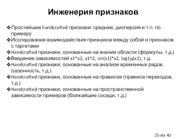 Инженерия признаков Простейшие handcrafted признаки: среднее, дисперсия и т.п. по примеру Исследование