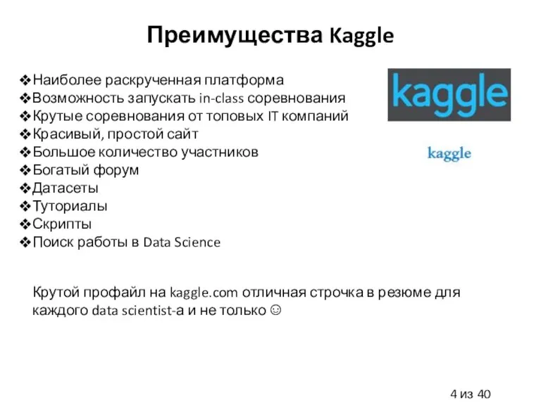 Преимущества Kaggle Наиболее раскрученная платформа Возможность запускать in-class соревнования Крутые соревнования от