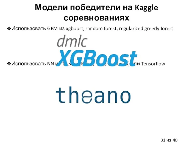 Модели победители на Kaggle соревнованиях Использовать GBM из xgboost, random forest, regularized