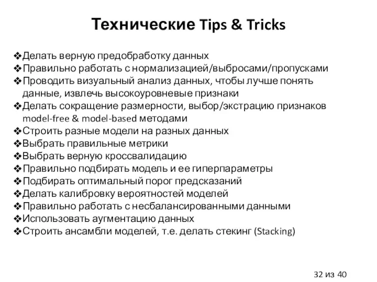 Технические Tips & Tricks Делать верную предобработку данных Правильно работать с нормализацией/выбросами/пропусками