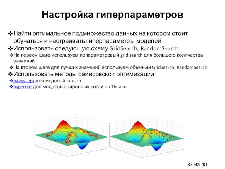 Настройка гиперпараметров Найти оптимальное подмножество данных на котором стоит обучаться и настраивать