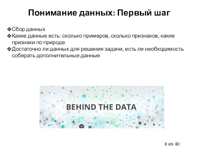 Понимание данных: Первый шаг Сбор данных Какие данные есть: сколько примеров, сколько