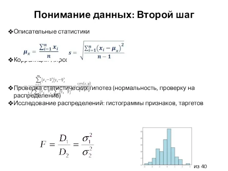 Понимание данных: Второй шаг Описательные статистики Корреляции Пирсона, Спирмена Проверка статистических гипотез