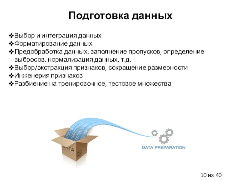 Подготовка данных Выбор и интеграция данных Форматирование данных Предобработка данных: заполнение пропусков,