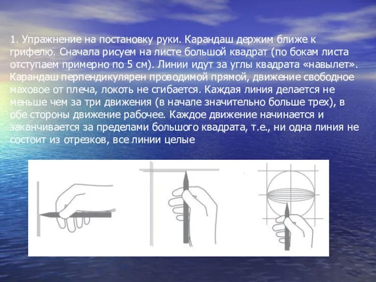 1. Упражнение на постановку руки. Карандаш держим ближе к грифелю. Сначала рисуем