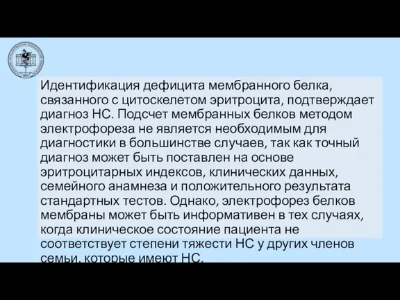 Идентификация дефицита мембранного белка, связанного с цитоскелетом эритроцита, подтверждает диагноз НС. Подсчет