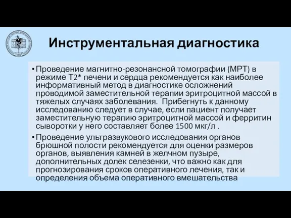 Инструментальная диагностика Проведение магнитно-резонансной томографии (МРТ) в режиме Т2* печени и сердца