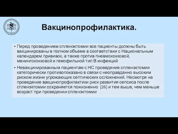 Вакцинопрофилактика. Перед проведением спленэктомии все пациенты должны быть вакцинированы в полном объеме