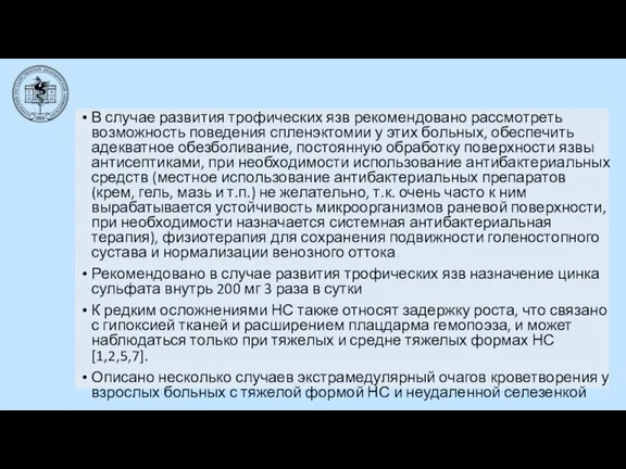 В случае развития трофических язв рекомендовано рассмотреть возможность поведения спленэктомии у этих