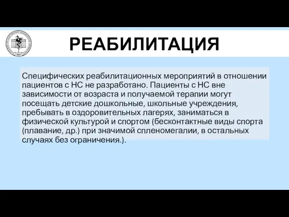 РЕАБИЛИТАЦИЯ Специфических реабилитационных мероприятий в отношении пациентов с НС не разработано. Пациенты