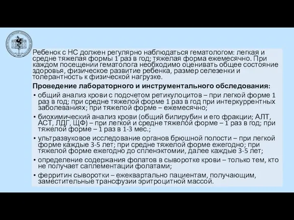 Ребенок с НС должен регулярно наблюдаться гематологом: легкая и средне тяжелая формы