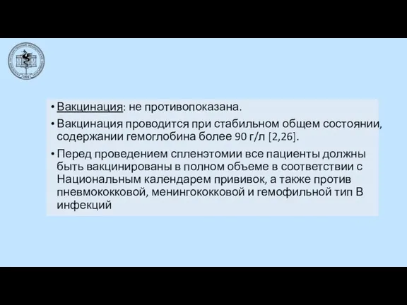 Вакцинация: не противопоказана. Вакцинация проводится при стабильном общем состоянии, содержании гемоглобина более