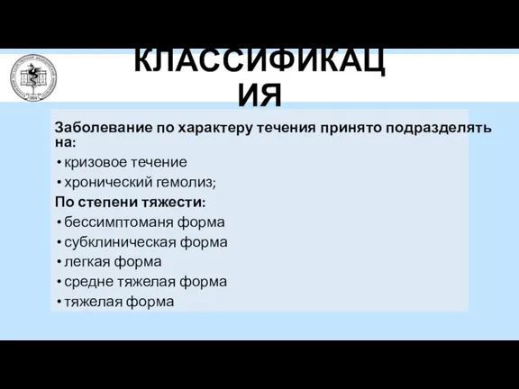 КЛАССИФИКАЦИЯ Заболевание по характеру течения принято подразделять на: кризовое течение хронический гемолиз;