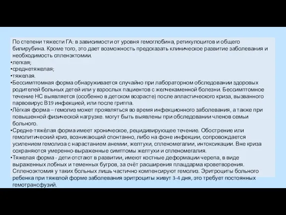 По степени тяжести ГА: в зависимости от уровня гемоглобина, ретикулоцитов и общего