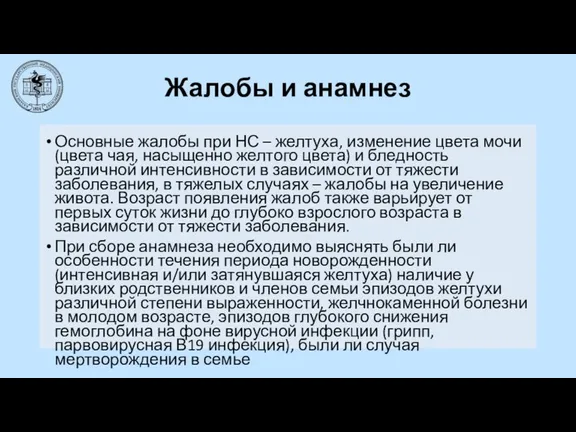 Жалобы и анамнез Основные жалобы при НС – желтуха, изменение цвета мочи