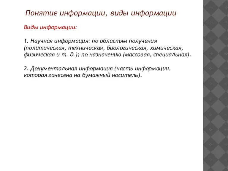 Понятие информации, виды информации Виды информации: 1. Научная информация: по областям получения