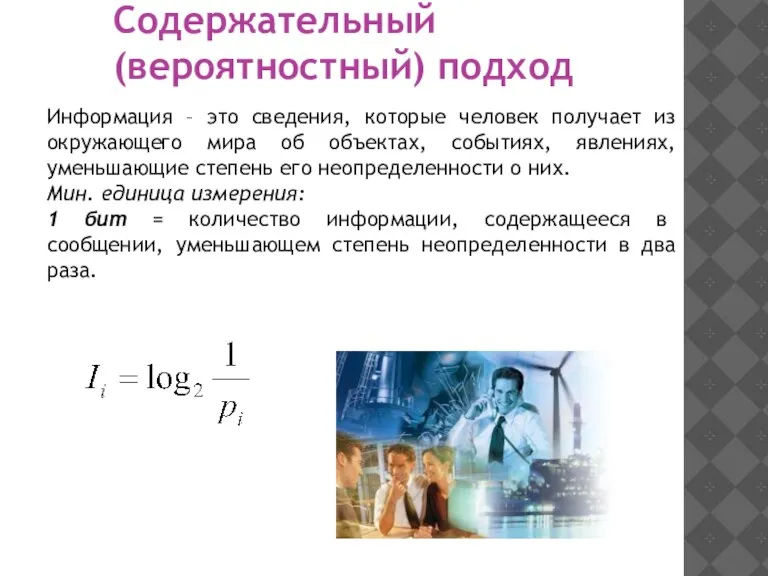 Содержательный (вероятностный) подход Информация – это сведения, которые человек получает из окружающего