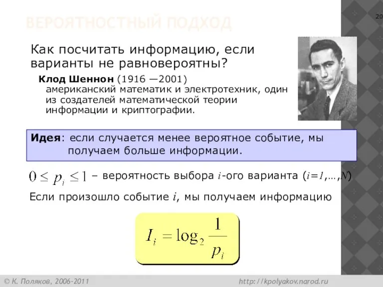 ВЕРОЯТНОСТНЫЙ ПОДХОД Как посчитать информацию, если варианты не равновероятны? – вероятность выбора