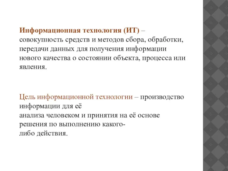 Информационная технология (ИТ) – совокупность средств и методов сбора, обработки, передачи данных