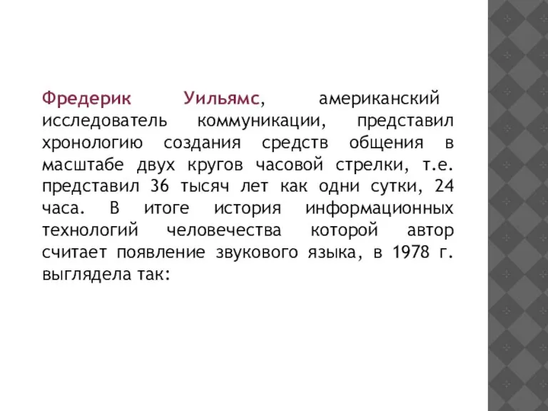 Фредерик Уильямс, американский исследователь коммуникации, представил хронологию создания средств общения в масштабе