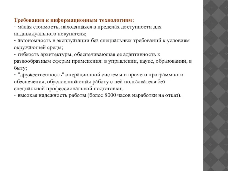 Требования к информационным технологиям: - малая стоимость, находящаяся в пределах доступности для