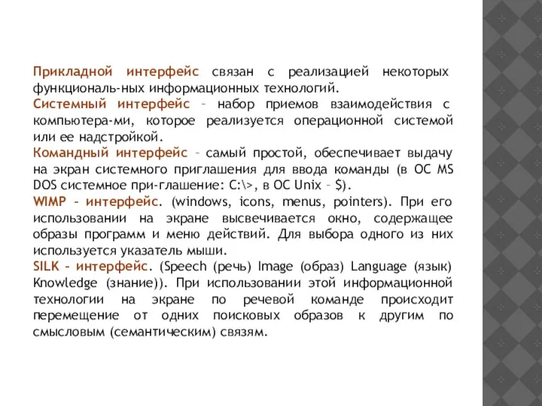 Прикладной интерфейс связан с реализацией некоторых функциональ-ных информационных технологий. Системный интерфейс –