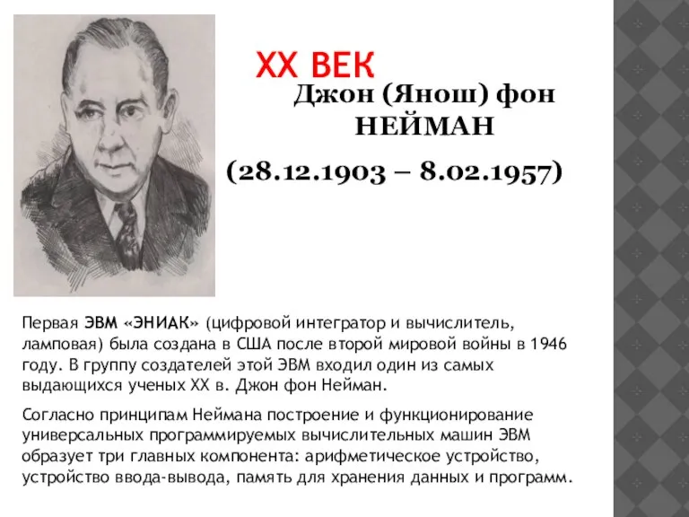 XX ВЕК Джон (Янош) фон НЕЙМАН (28.12.1903 – 8.02.1957) Первая ЭВМ «ЭНИАК»